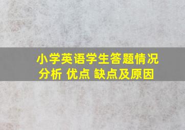 小学英语学生答题情况分析 优点 缺点及原因